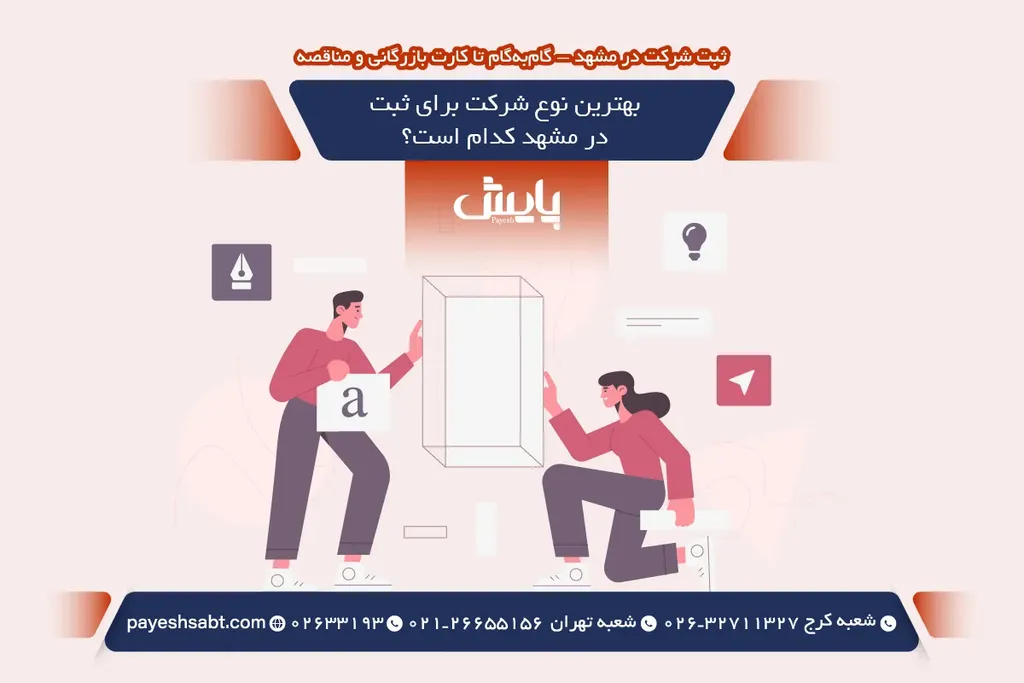بهترین نوع شرکت برای ثبت در مشهد کدام است؟