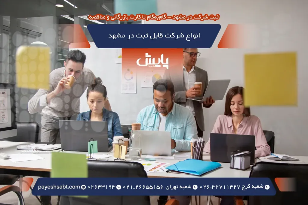 انواع شرکت قابل ثبت در مشهد