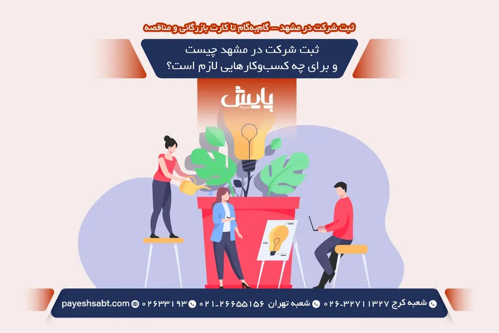 ثبت شرکت در مشهد چیست و برای چه کسبوکارهایی لازم است؟