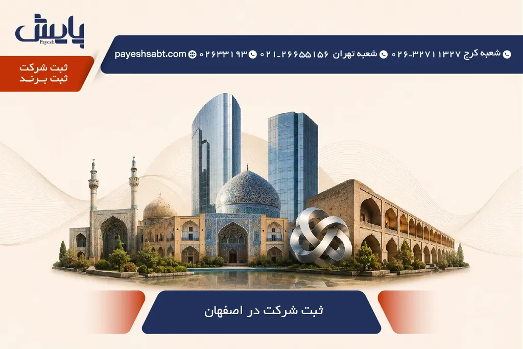 📈 ثبت شرکت در اصفهان ۱۴۰۵ — مراحل سریع، مدارک و هزینهها 🚀