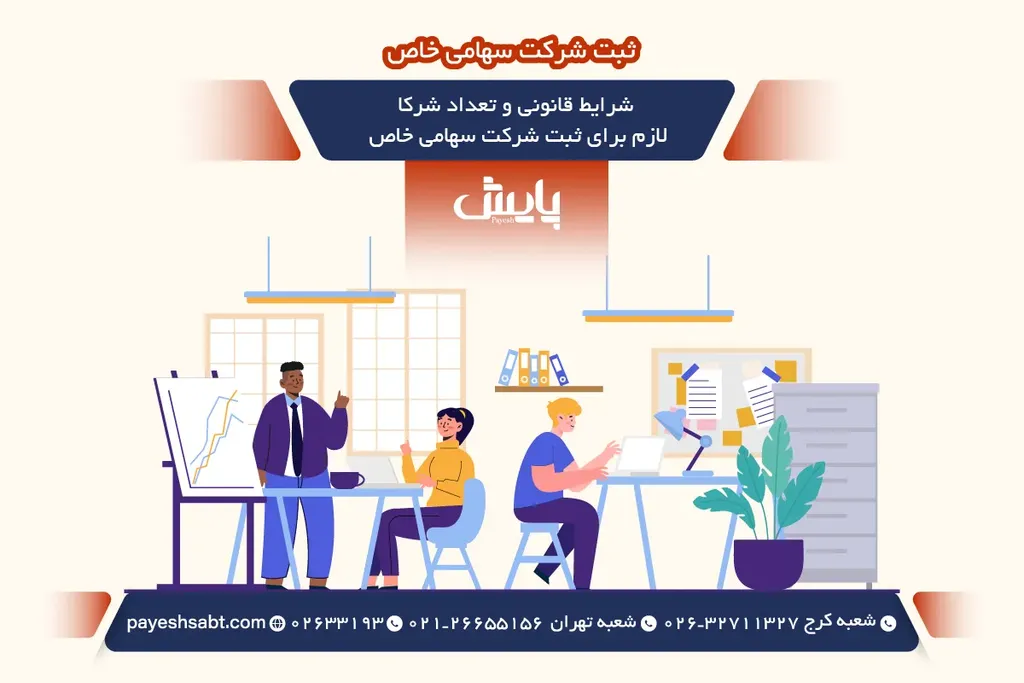 شرایط قانونی و تعداد شرکا لازم برای ثبت شرکت سهامی خاص
