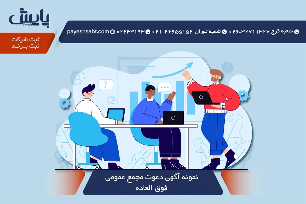 نمونه آگهی دعوت مجمع عمومی فوق العاده — قالب استاندارد 1405