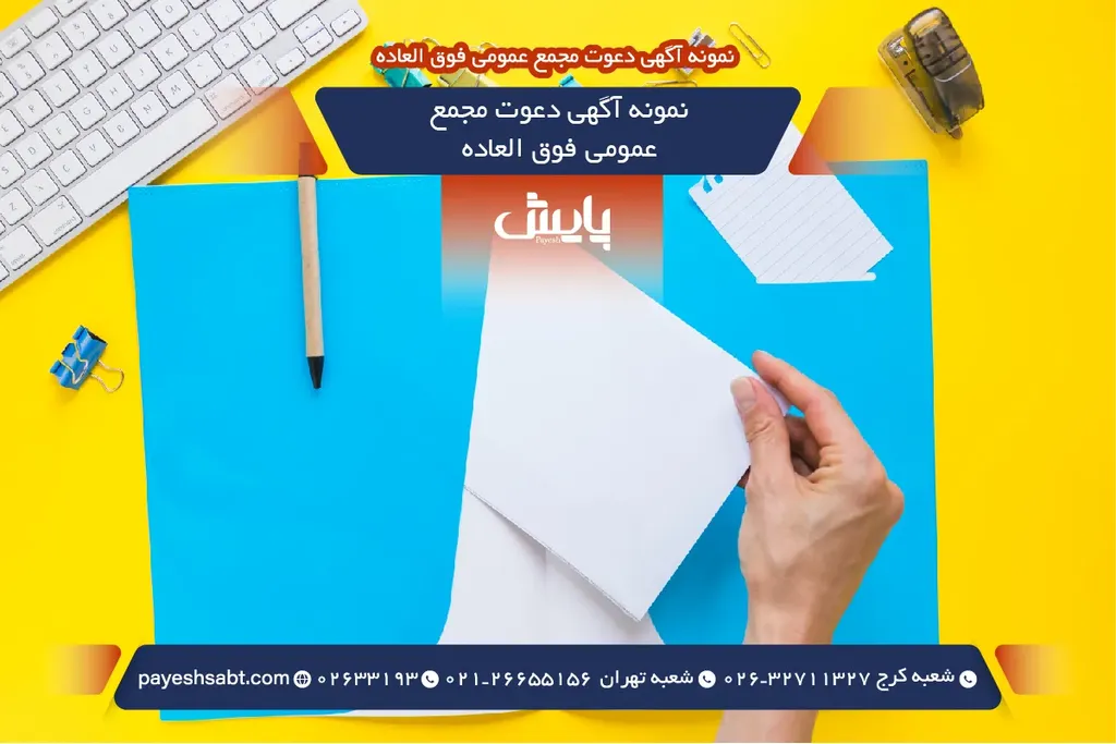 نمونه آگهی دعوت مجمع عمومی فوق العاده چیست؟