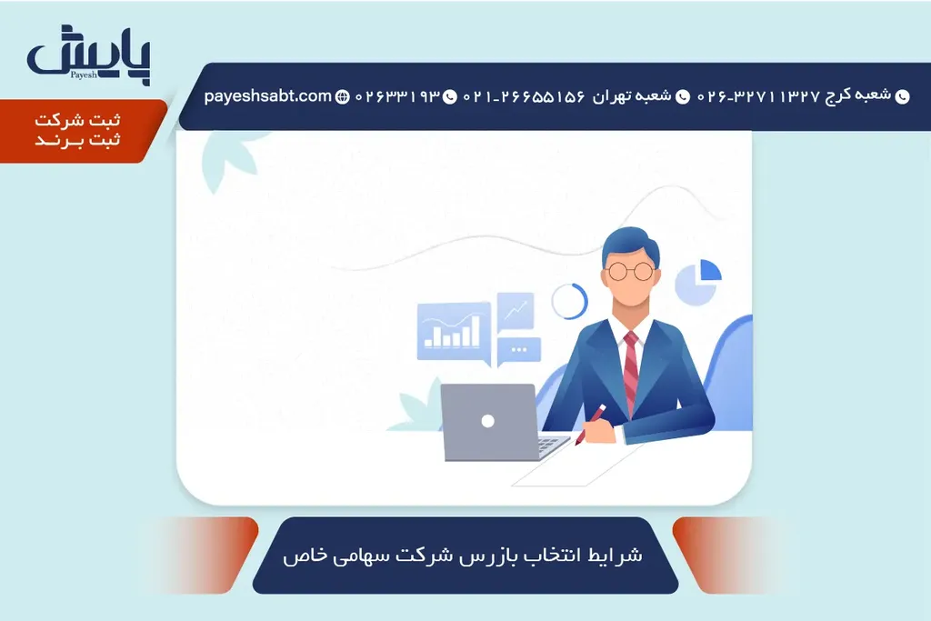 شرایط انتخاب بازرس شرکت سهامی خاص — 1405