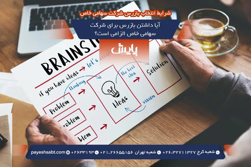 آیا داشتن بازرس برای شرکت سهامی خاص الزامی است؟