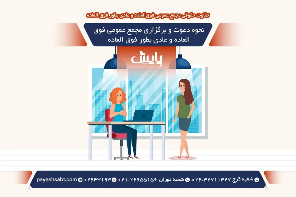 نحوه دعوت و برگزاری مجمع عمومی فوق العاده و عادی بطور فوق العاده