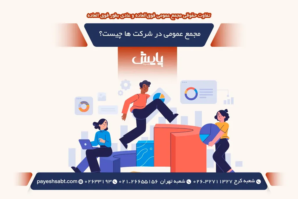 مجمع عمومی در شرکت ها چیست؟