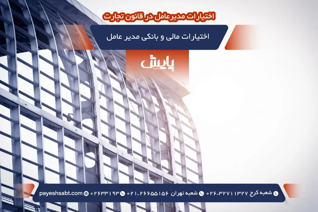 اختیارات مالی و بانکی مدیر عامل