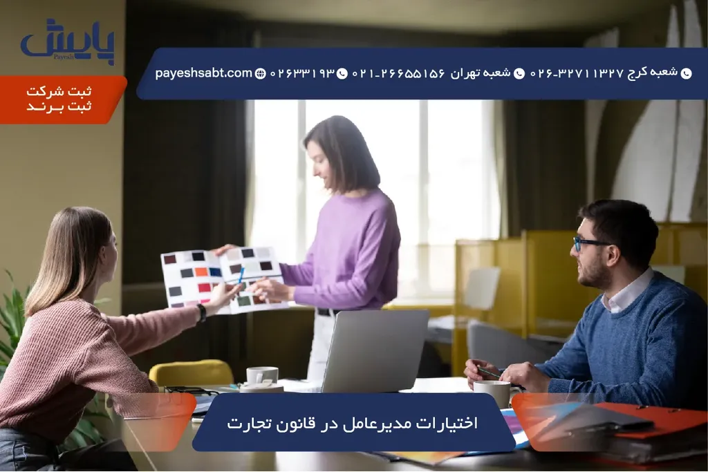 اختیارات مدیرعامل در قانون تجارت 1405 — راهنمای جامع