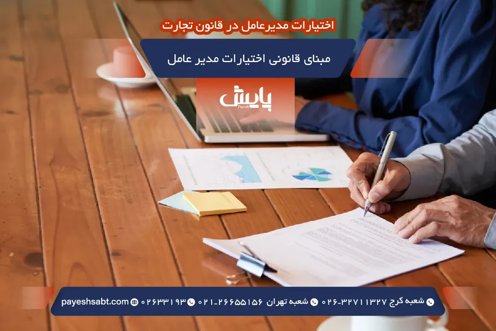 مبنای قانونی اختیارات مدیر عامل