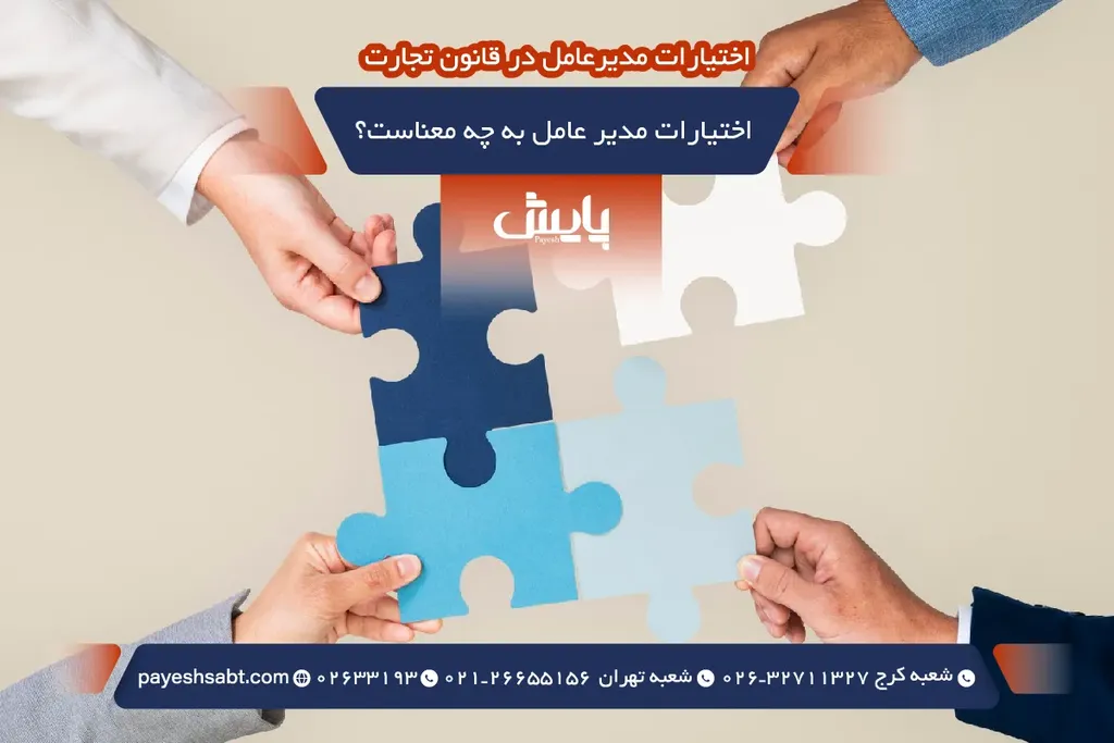 اختیارات مدیر عامل به چه معناست؟