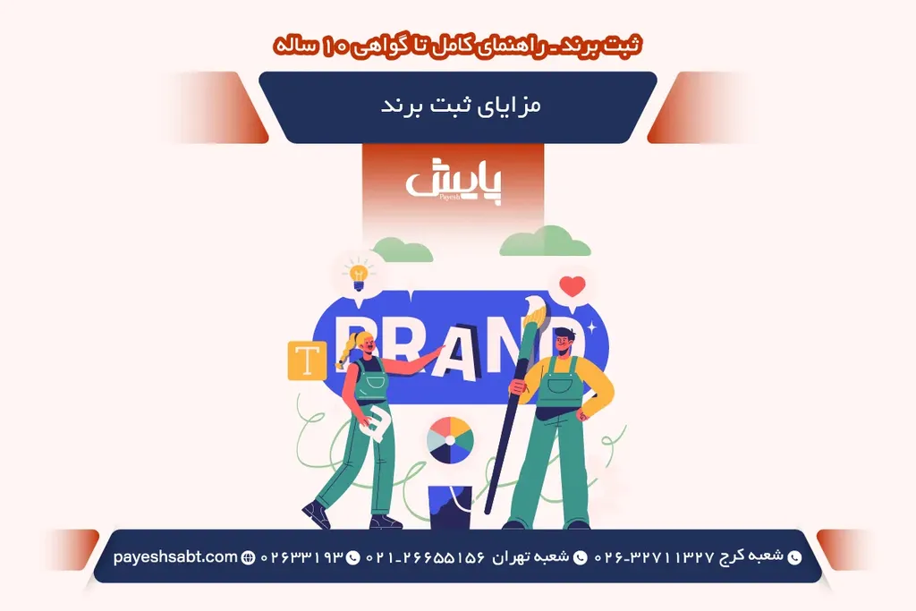 مزایای ثبت برند