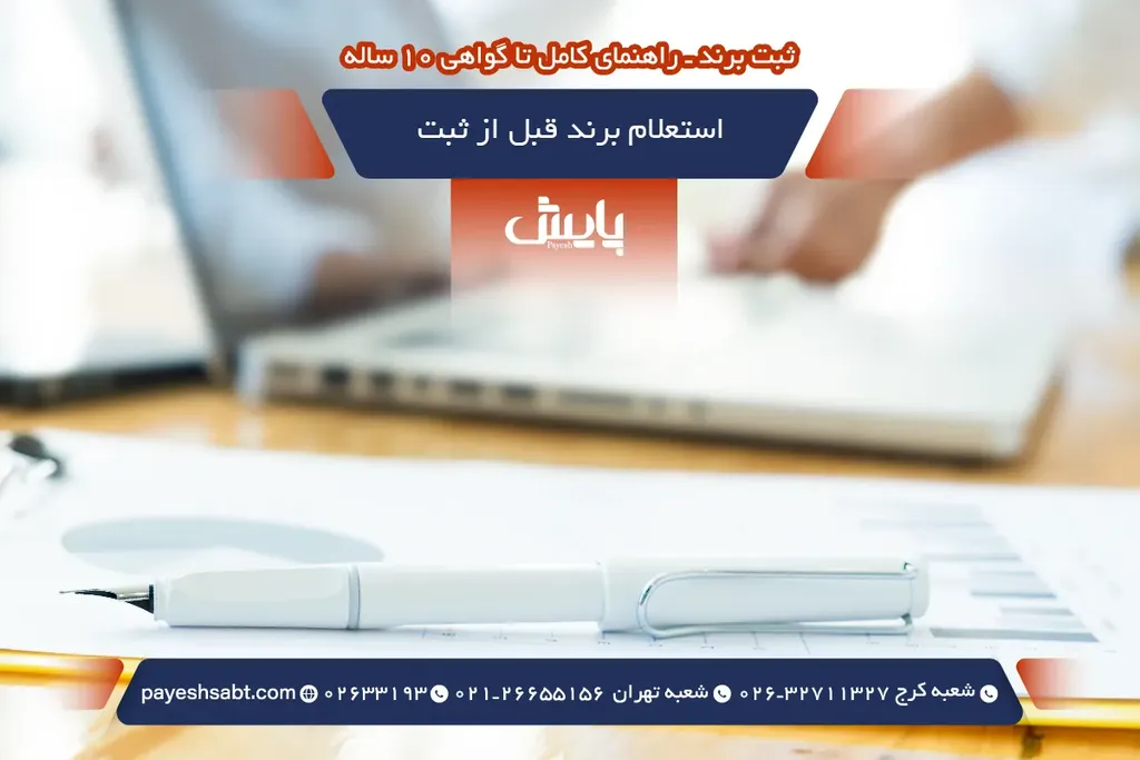 استعلام برند قبل از ثبت