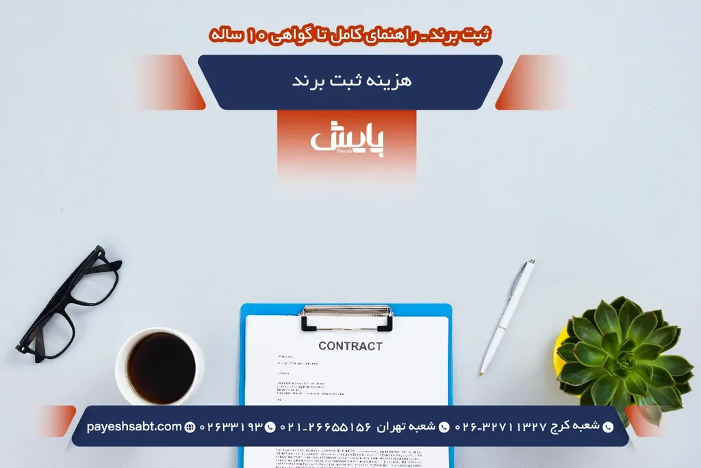 هزینه ثبت برند
