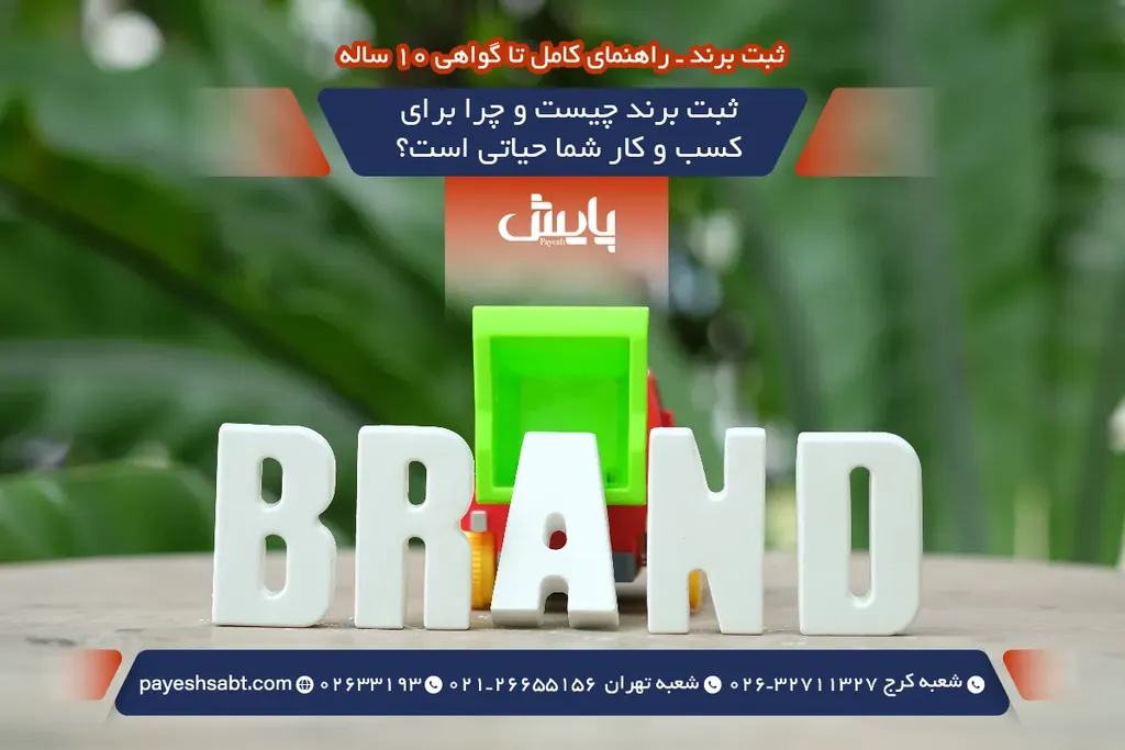 ثبت برند چیست و چرا برای کسب و کار شما حیاتی است؟