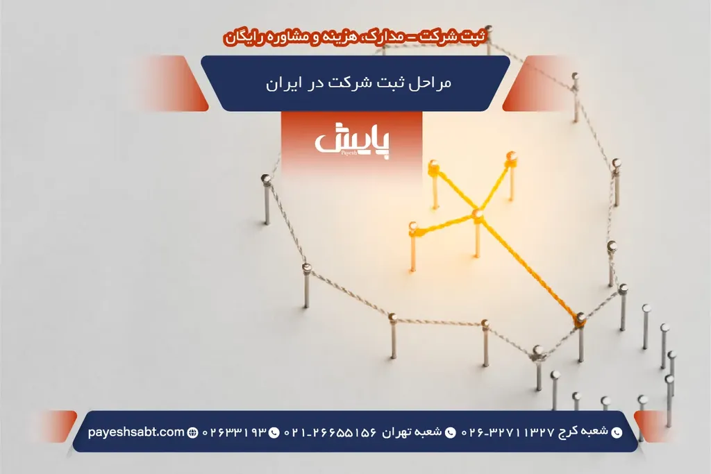 مراحل ثبت شرکت در ایران