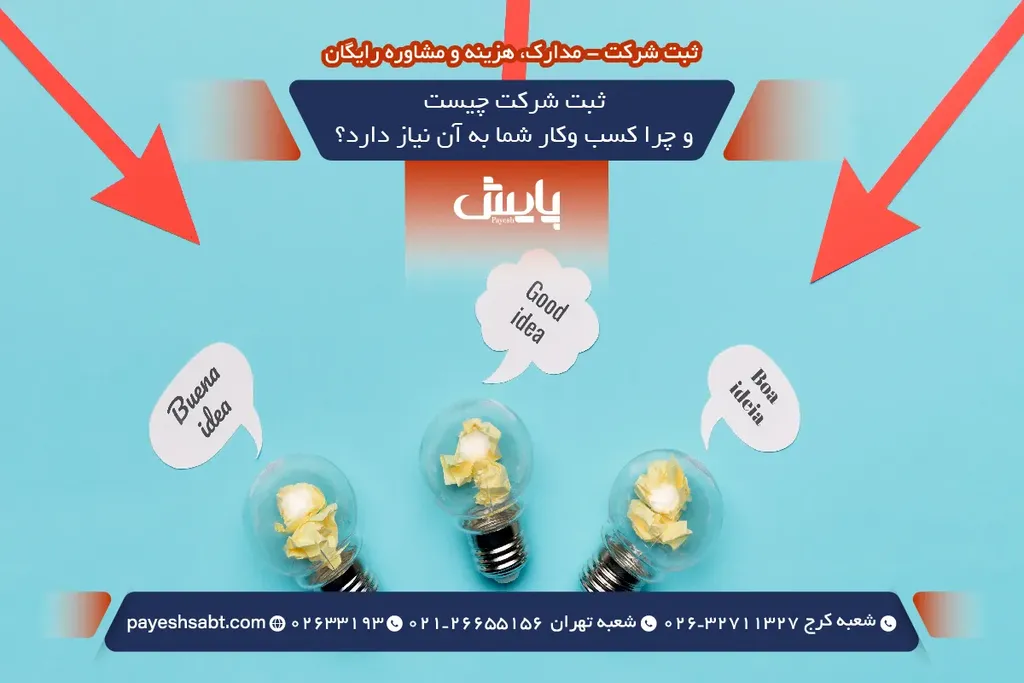 ثبت شرکت چیست و چرا کسب وکار شما به آن نیاز دارد؟