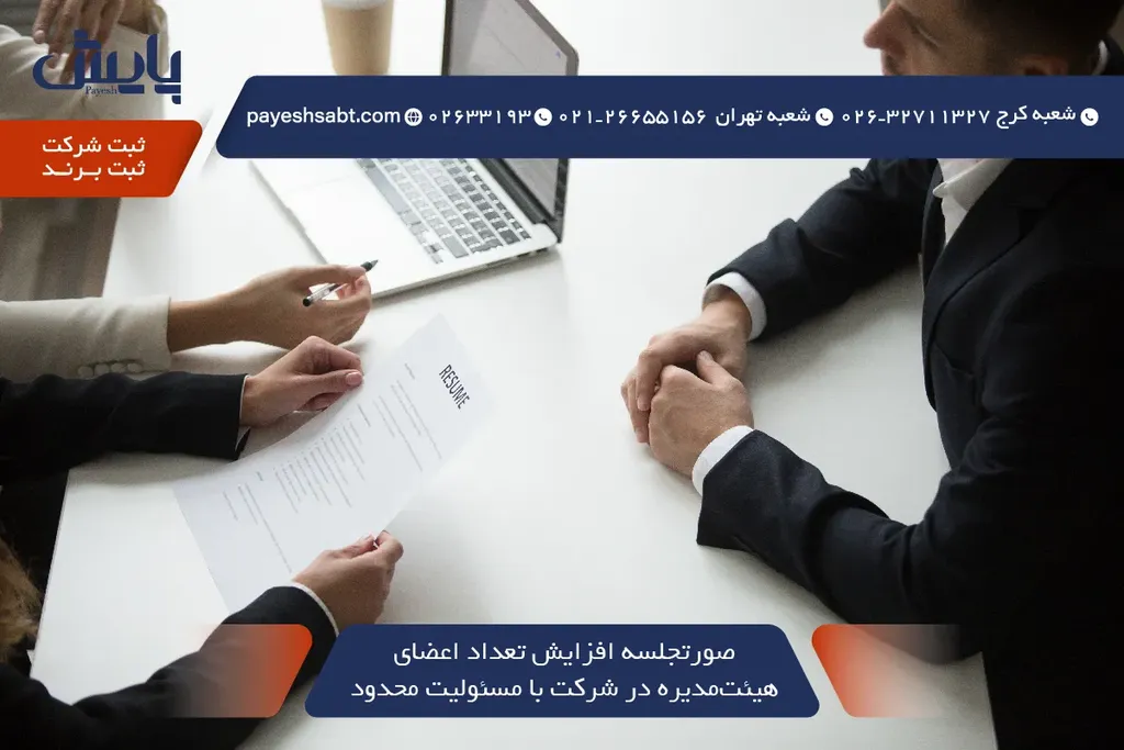 صورتجلسه افزایش تعداد اعضای هیئتمدیره در شرکت با مسئولیت محدود — راهنمای 1405