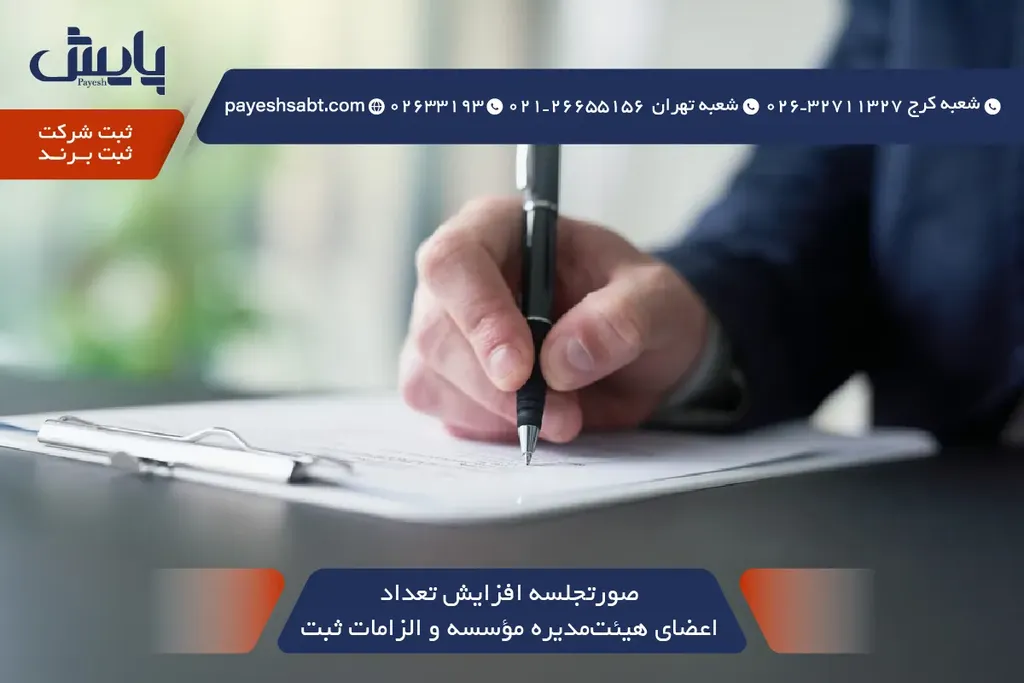صورتجلسه افزایش تعداد اعضای هیئت مدیره مؤسسه و الزامات ثبت 1405