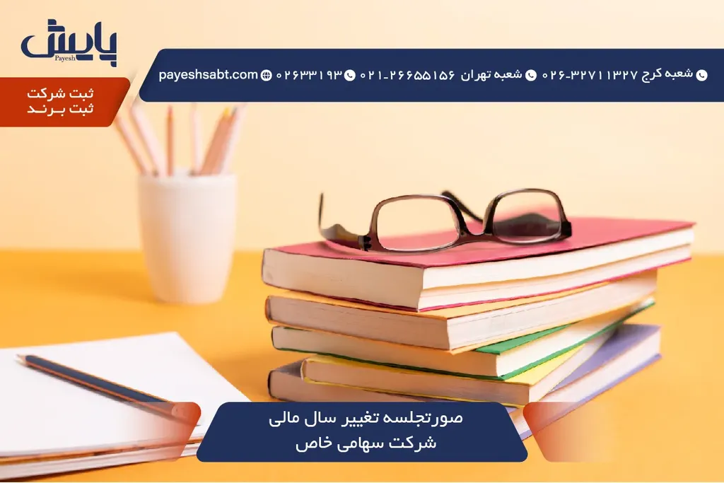 📄 صورتجلسه تغییر سال مالی شرکت سهامی خاص - نکات کلیدی ۱۴۰۵ ✅