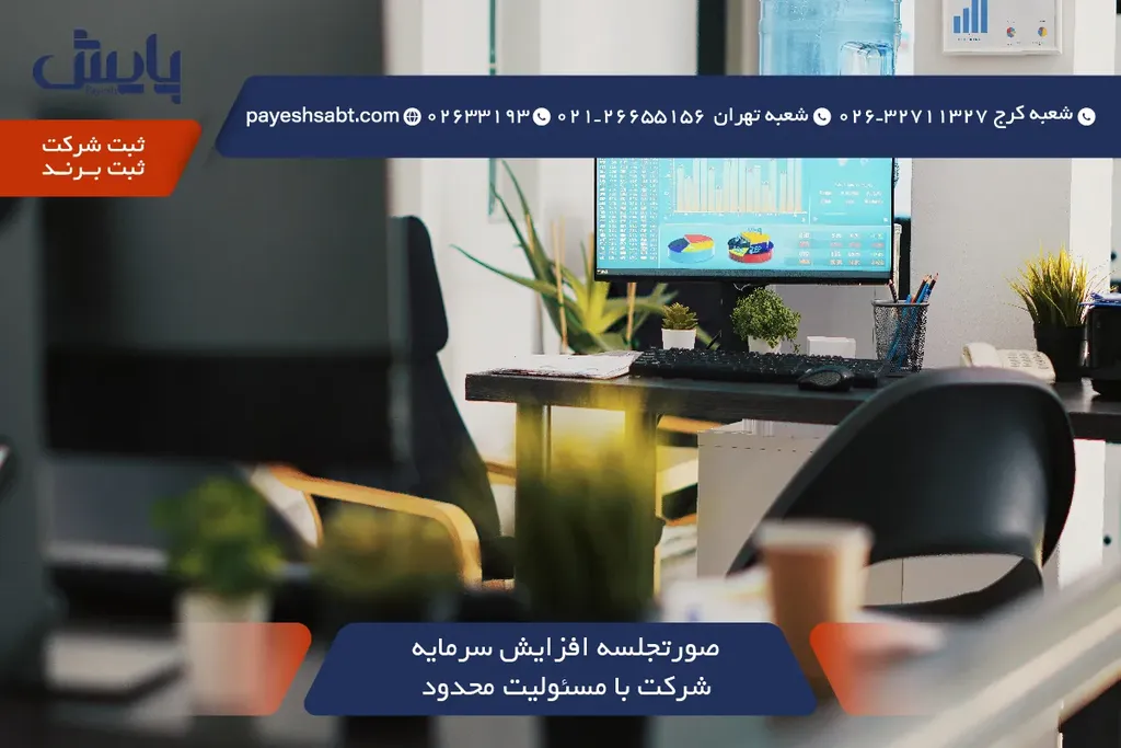 صورتجلسه افزایش سرمایه شرکت با مسئولیت محدود — قالب 1405
