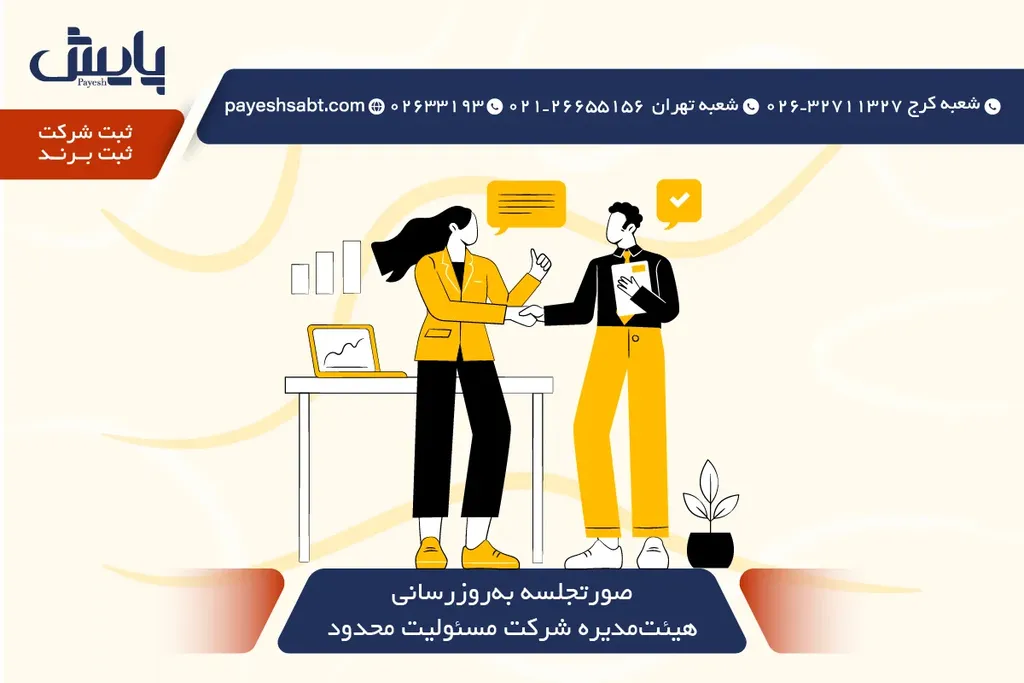 صورتجلسه بروزرسانی هیئت مدیره شرکت مسئولیت محدود 1405