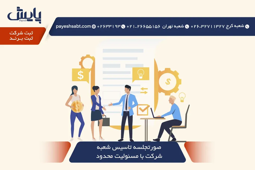 صورتجلسه تاسیس شعبه شرکت با مسئولیت محدود — نمونه کامل 1405
