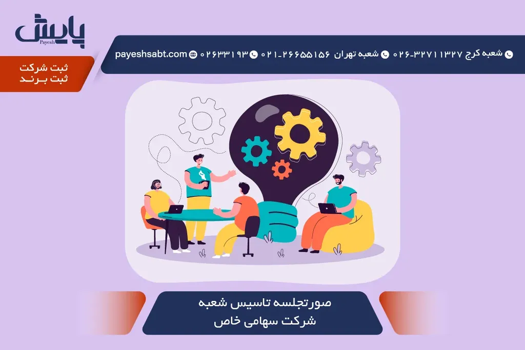 صورتجلسه تاسیس شعبه شرکت سهامی خاص — قالب 1405