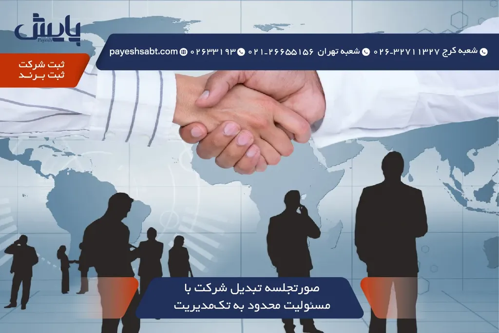 📝 صورتجلسه تبدیل شرکت با مسئولیت محدود به تکمدیریت — نمونه آماده 1405 ✅