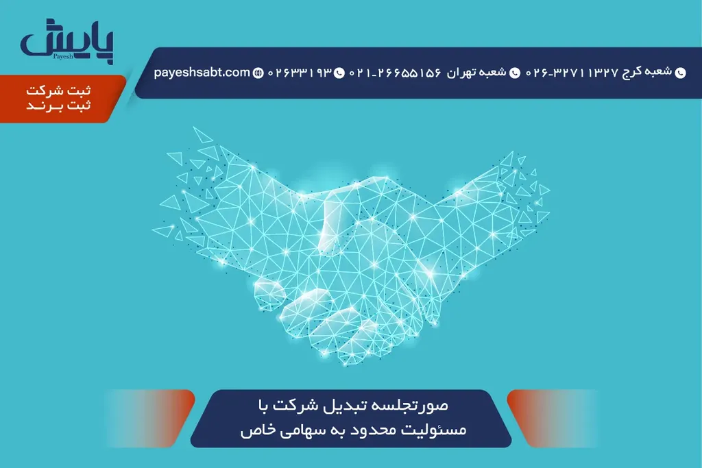 صورتجلسه تبدیل شرکت با مسئولیت محدود به سهامی خاص - نمونه و مراحل 1405