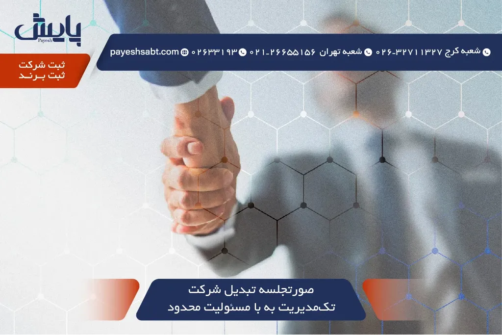صورتجلسه تبدیل شرکت تک مدیریت به با مسئولیت محدود - راهنمای گام به گام