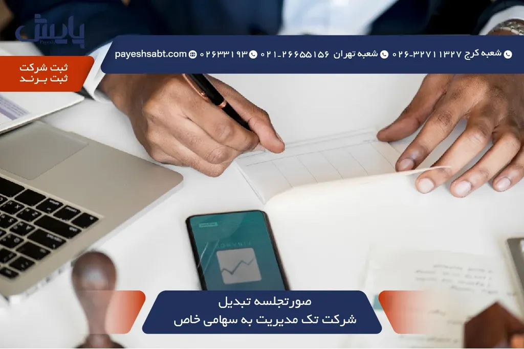 صورتجلسه تبدیل شرکت تک مدیریت به سهامی خاص 1405