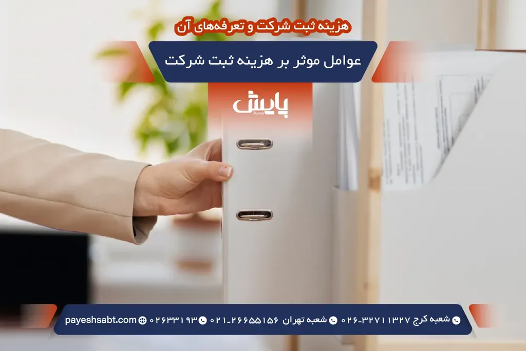 عوامل موثر بر هزینه ثبت شرکت