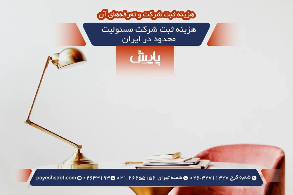 هزینه ثبت شرکت با مسئولیت محدود