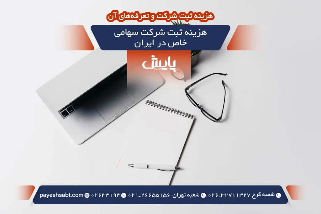 هزینه ثبت شرکت سهامی خاص