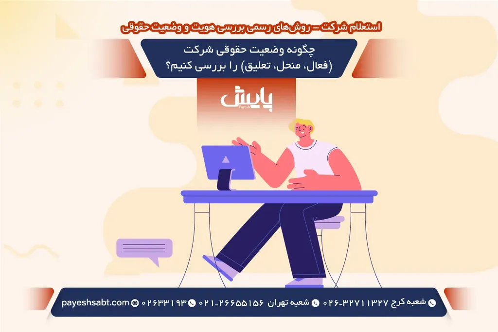 چگونه وضعیت حقوقی شرکت (فعال، منحل، تعلیق) را بررسی کنیم؟