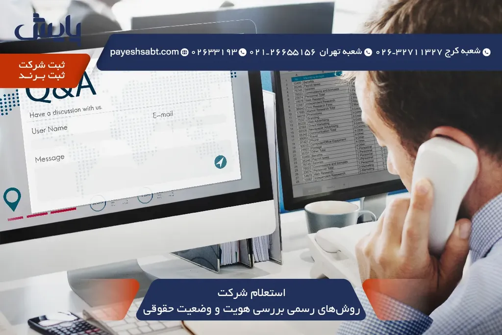 استعلام شرکت - روشهای رسمی بررسی هویت و وضعیت حقوقی 1405