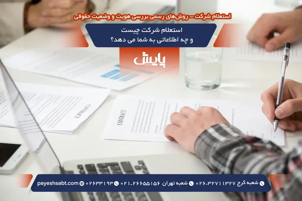 استعلام شرکت چیست و چه اطلاعاتی به شما می دهد؟