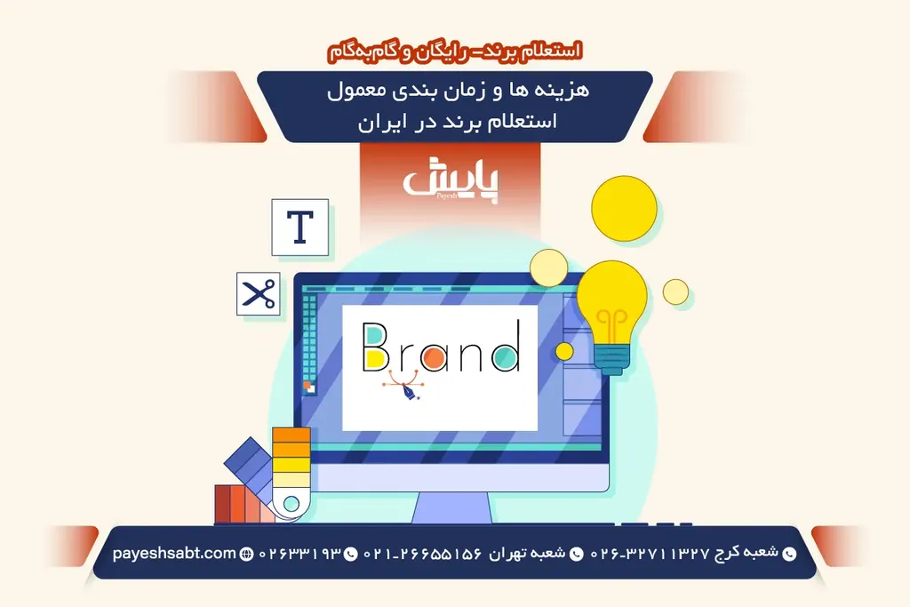 هزینه ها و زمان بندی معمول استعلام برند در ایران