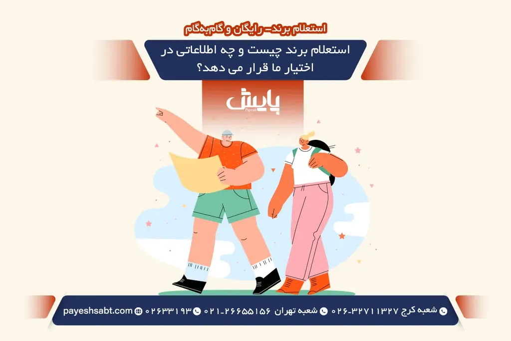 استعلام برند چیست و چه اطلاعاتی در اختیار ما قرار می دهد؟