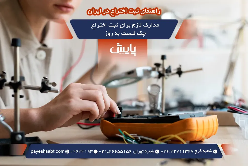 مدارک لازم برای ثبت اختراع