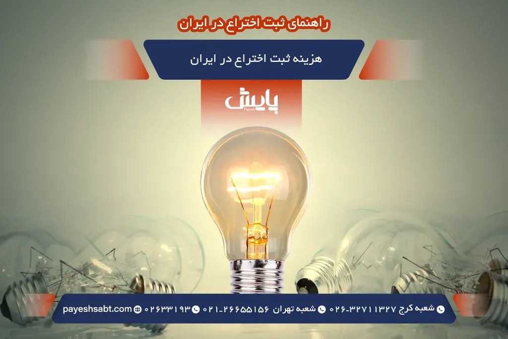 هزینه ثبت اختراع در ایران
