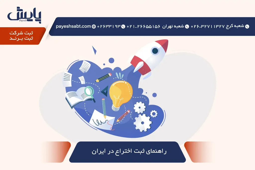 راهنمای ثبت اختراع در ایران 1405 - مراحل و نکات اجرایی