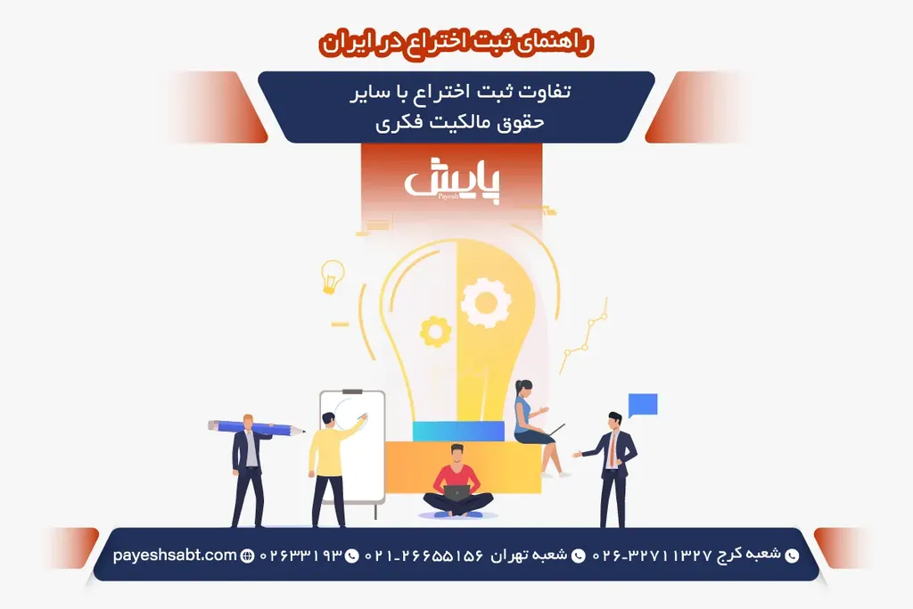 تفاوت ثبت اختراع با سایر حقوق مالکیت فکری