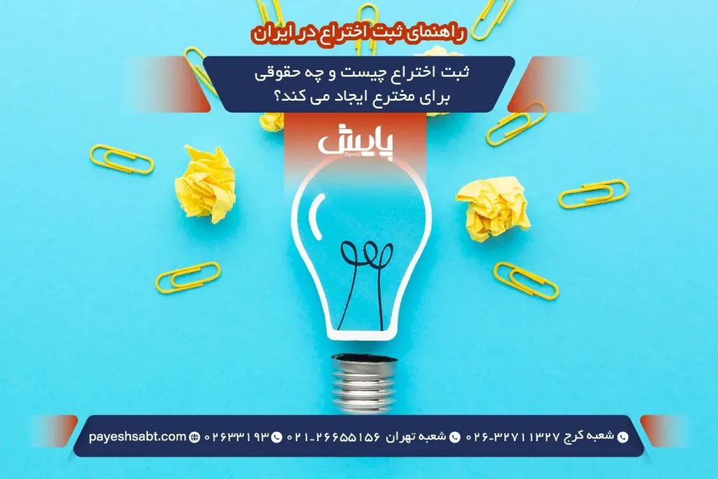 ثبت اختراع چیست و چه حقوقی برای مخترع ایجاد می کند؟