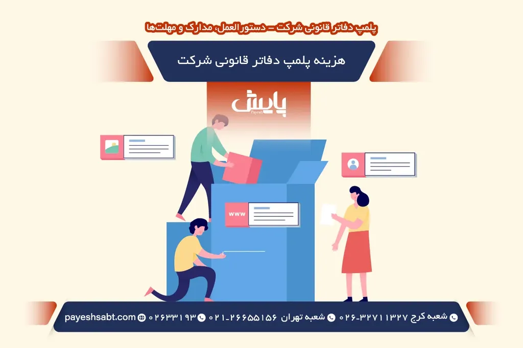 هزینه پلمپ دفاتر قانونی شرکت