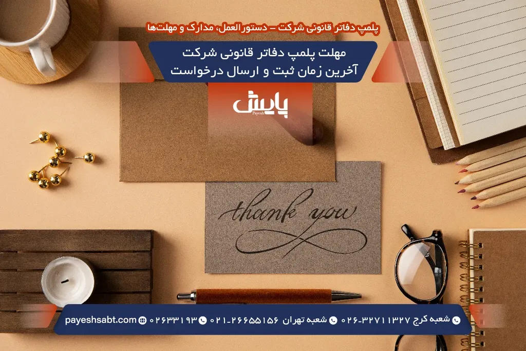 مهلت پلمپ دفاتر قانونی شرکت