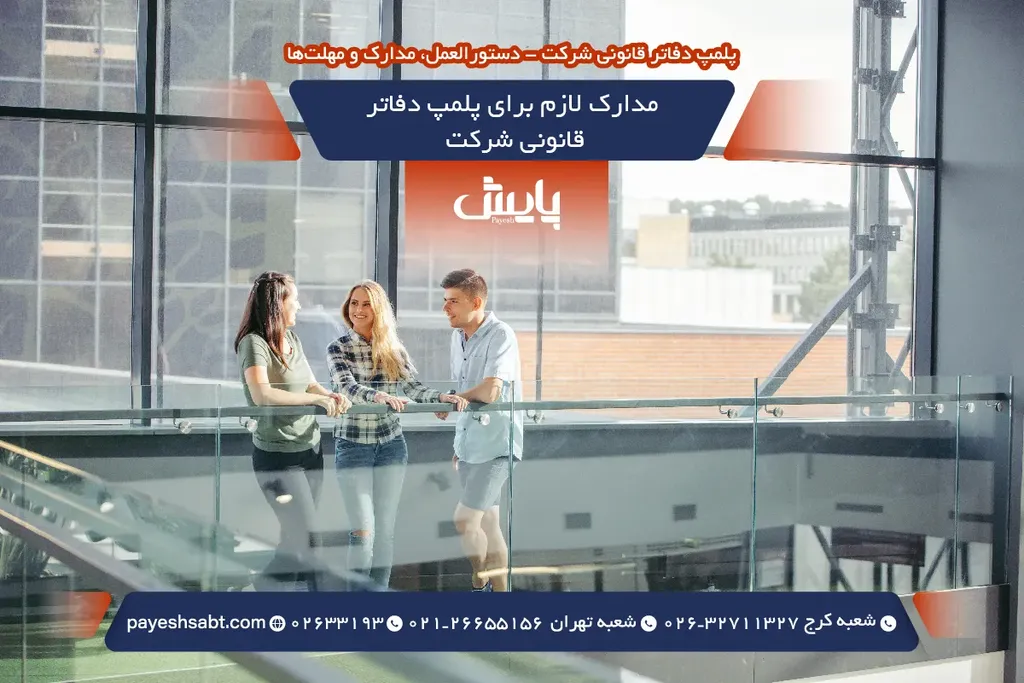 مدارک لازم برای پلمپ دفاتر قانونی شرکت
