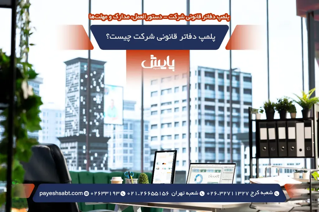 پلمپ دفاتر قانونی شرکت چیست؟