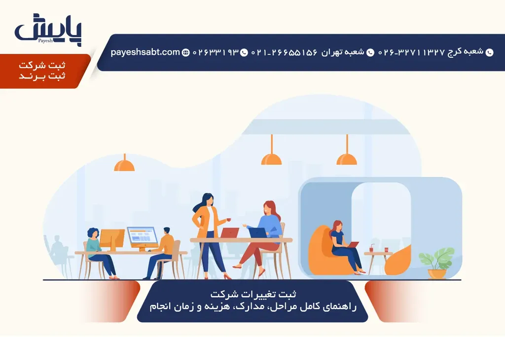 ثبت تغییرات شرکت - راهنمای کامل مراحل، مدارک، هزینه و زمان انجام